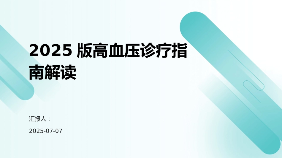 2025版高血压诊疗指南解读PPT_第1页