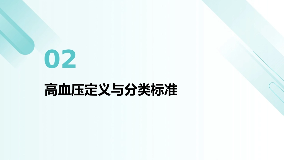 2025版高血压诊疗指南解读PPT_第7页