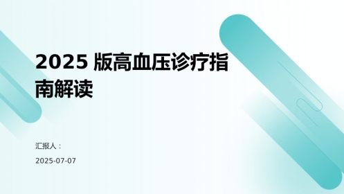2025版高血压诊疗指南解读PPT