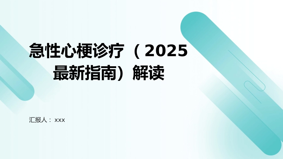 急性心梗诊疗(2025-最新指南)解读PPT课件_第1页