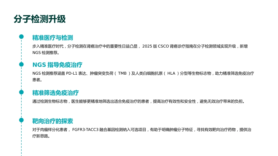 《2025年CSCO肾癌诊疗指南》全面解读PPT课件_第10页