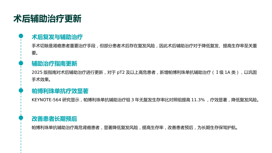 《2025年CSCO肾癌诊疗指南》全面解读PPT课件_第11页