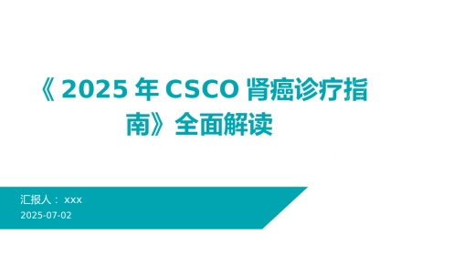 《2025年CSCO肾癌诊疗指南》全面解读PPT课件