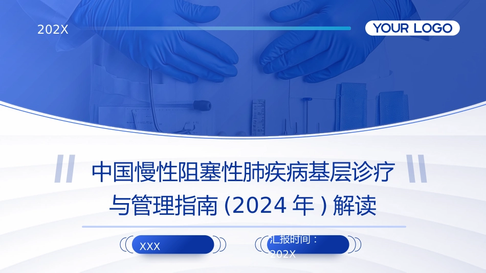 中国慢性阻塞性肺疾病基层诊疗与管理指南(2024年)解读PPT课件_第1页
