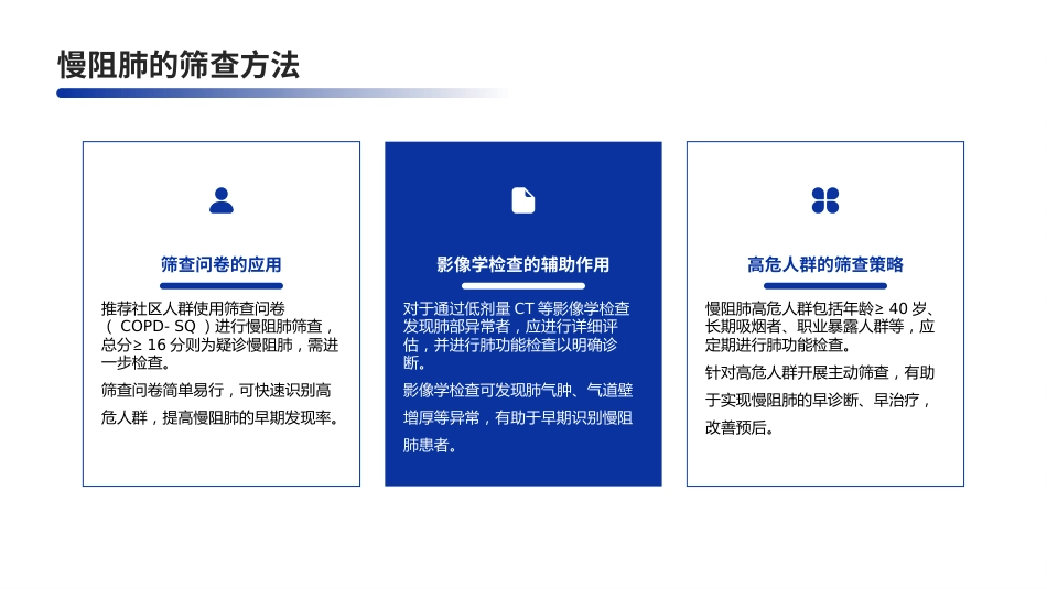中国慢性阻塞性肺疾病基层诊疗与管理指南(2024年)解读PPT课件_第10页