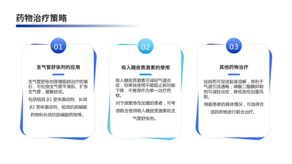 中国慢性阻塞性肺疾病基层诊疗与管理指南(2024年)解读PPT课件_第14页