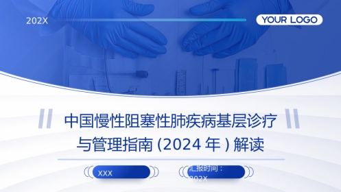 中国慢性阻塞性肺疾病基层诊疗与管理指南(2024年)解读PPT课件