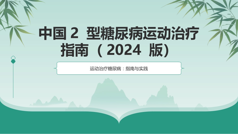 中国2型糖尿病运动治疗指南(2024版)_第1页