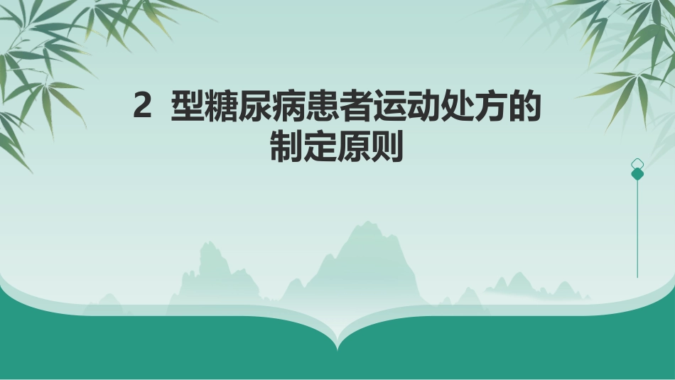 中国2型糖尿病运动治疗指南(2024版)_第15页