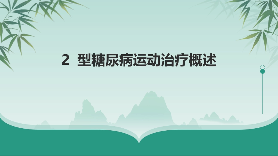 中国2型糖尿病运动治疗指南(2024版)_第6页