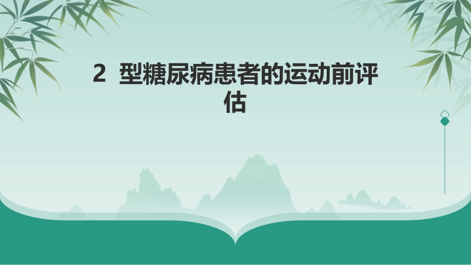 中国2型糖尿病运动治疗指南(2024版)_第9页