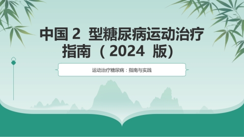 中国2型糖尿病运动治疗指南(2024版)