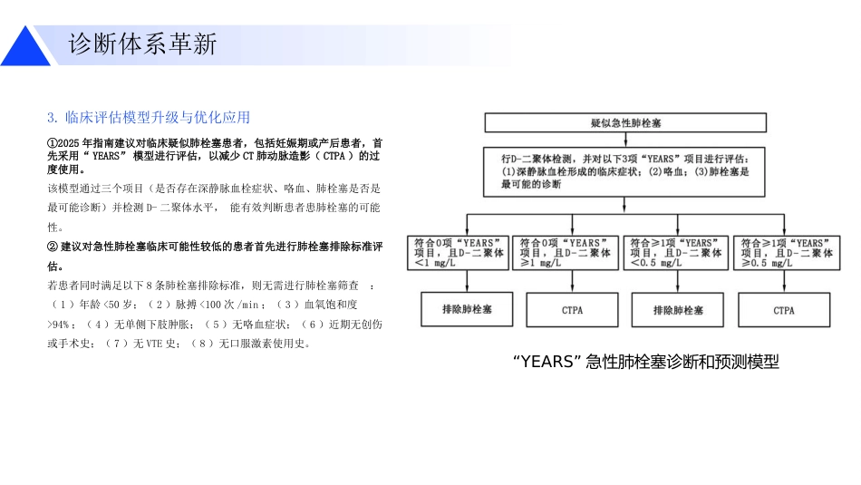 急性肺栓塞诊断和治疗指南更新要点解读_第7页