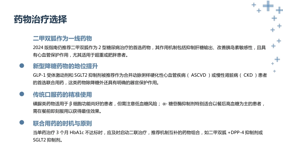 中国2型糖尿病防治指南(2024年版)ppt课件_第12页