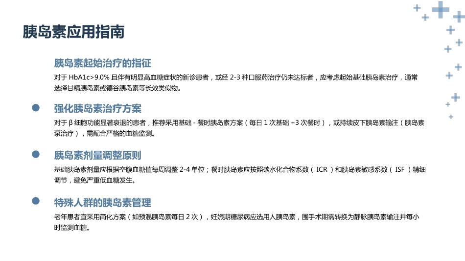 中国2型糖尿病防治指南(2024年版)ppt课件_第13页