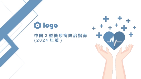 中国2型糖尿病防治指南(2024年版)ppt课件