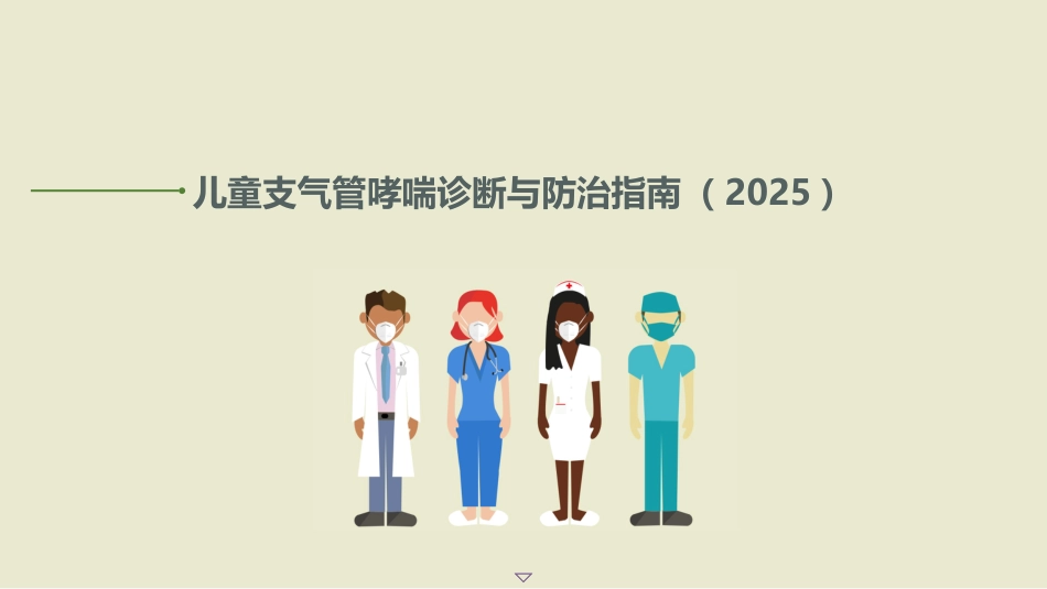 儿童支气管哮喘诊断与防治指南ppt(2025)_第1页