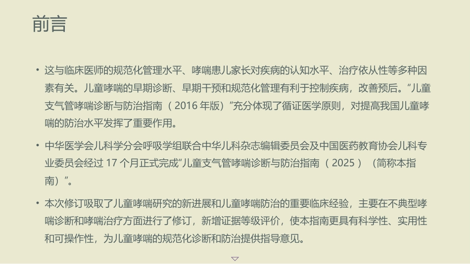 儿童支气管哮喘诊断与防治指南ppt(2025)_第4页