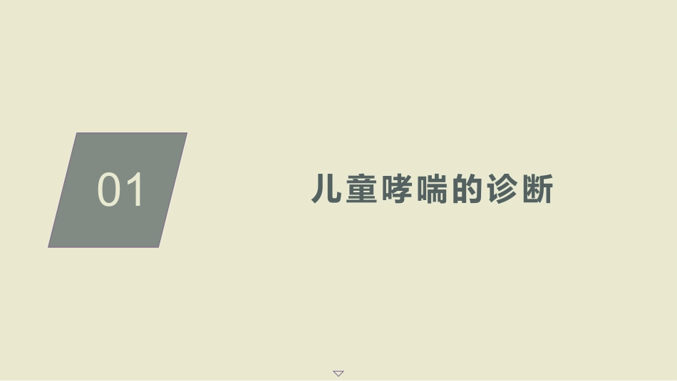 儿童支气管哮喘诊断与防治指南ppt(2025)_第5页