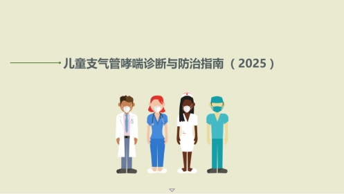 儿童支气管哮喘诊断与防治指南ppt(2025)