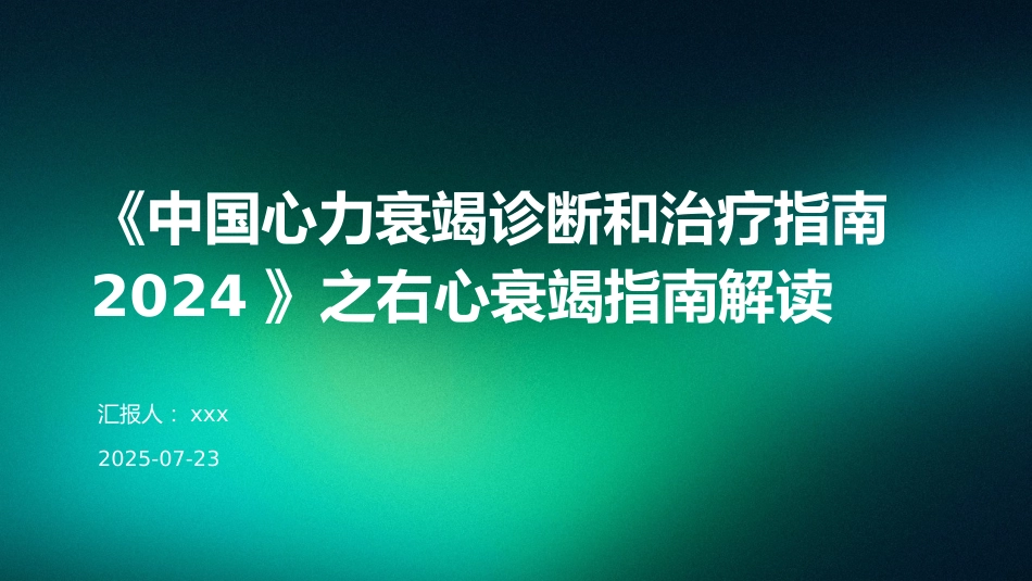 《中国心力衰竭诊断和治疗指南2024》之右心衰竭指南解读PPT课件_第1页