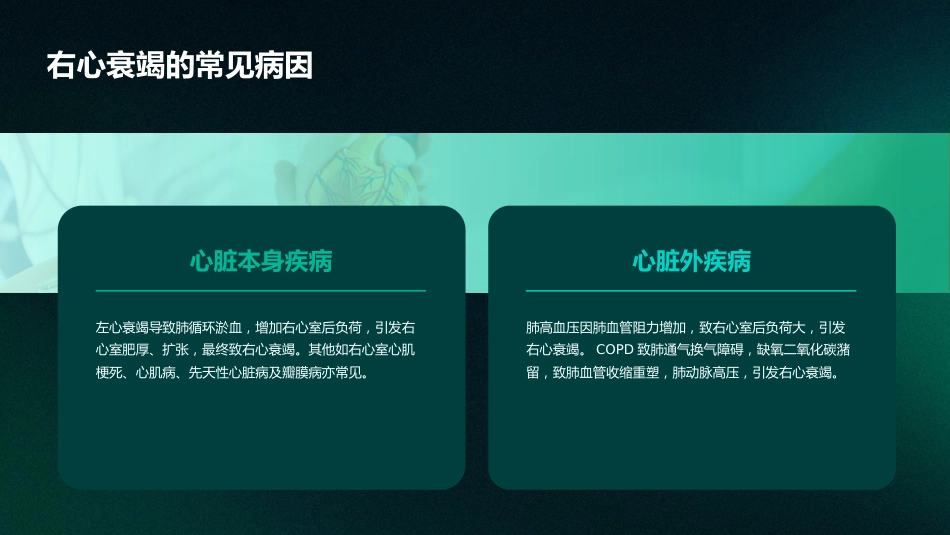 《中国心力衰竭诊断和治疗指南2024》之右心衰竭指南解读PPT课件_第12页