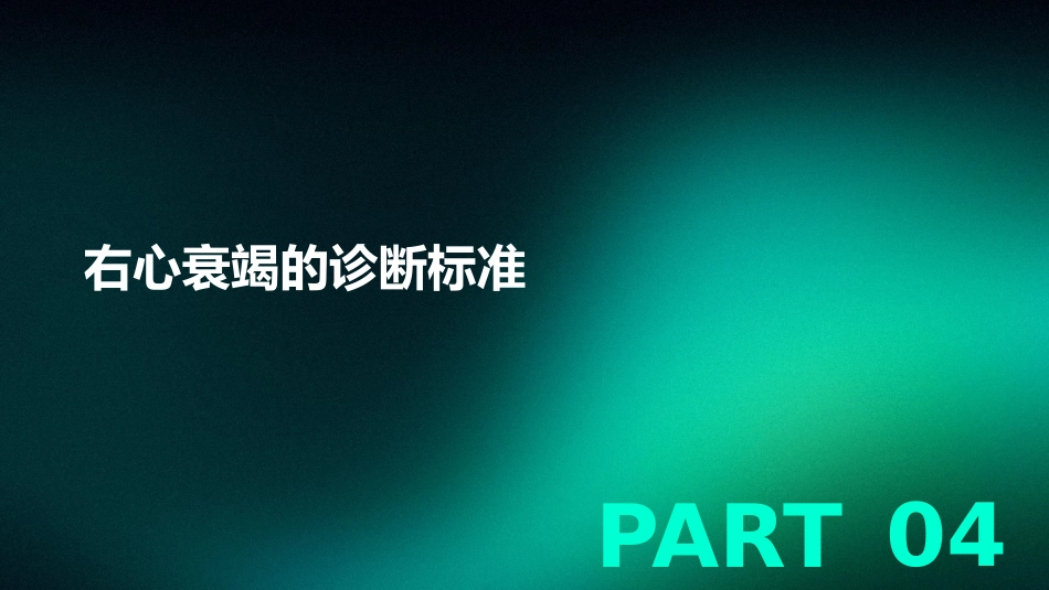 《中国心力衰竭诊断和治疗指南2024》之右心衰竭指南解读PPT课件_第14页