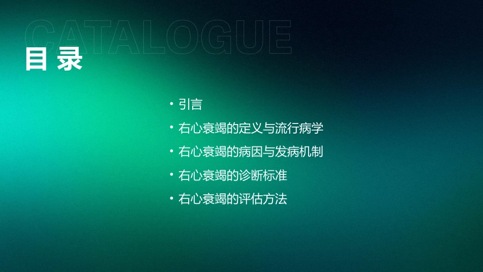 《中国心力衰竭诊断和治疗指南2024》之右心衰竭指南解读PPT课件_第2页