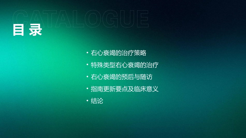 《中国心力衰竭诊断和治疗指南2024》之右心衰竭指南解读PPT课件_第3页