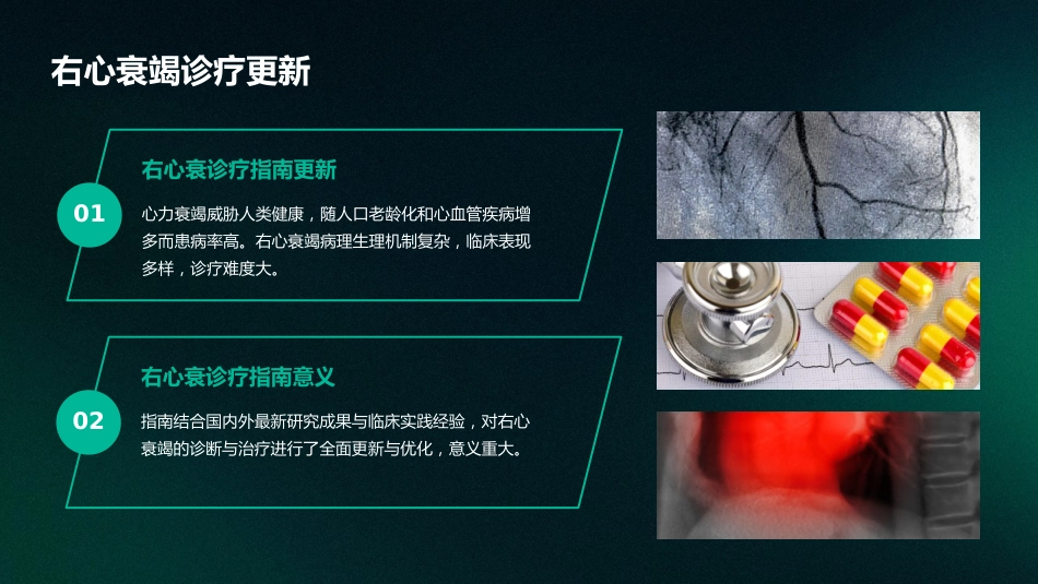 《中国心力衰竭诊断和治疗指南2024》之右心衰竭指南解读PPT课件_第5页