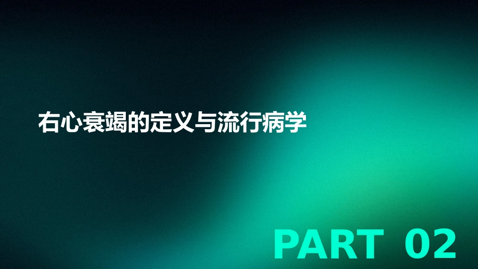 《中国心力衰竭诊断和治疗指南2024》之右心衰竭指南解读PPT课件_第8页