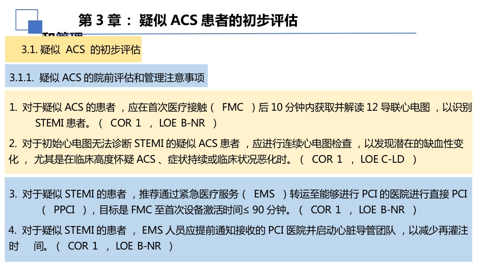 2025美急性冠脉综合征(ACS)患者管理指南解读课件_第7页