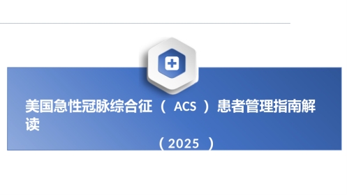 2025美急性冠脉综合征(ACS)患者管理指南解读课件