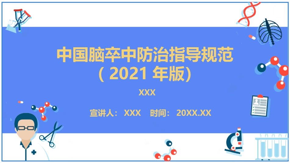 中国脑卒中防治指导规范2021年_第1页