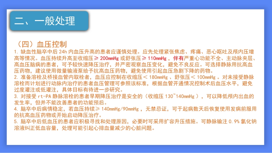 中国脑卒中防治指导规范2021年_第11页