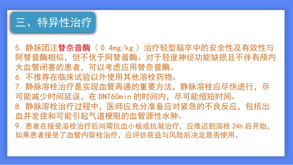中国脑卒中防治指导规范2021年_第14页