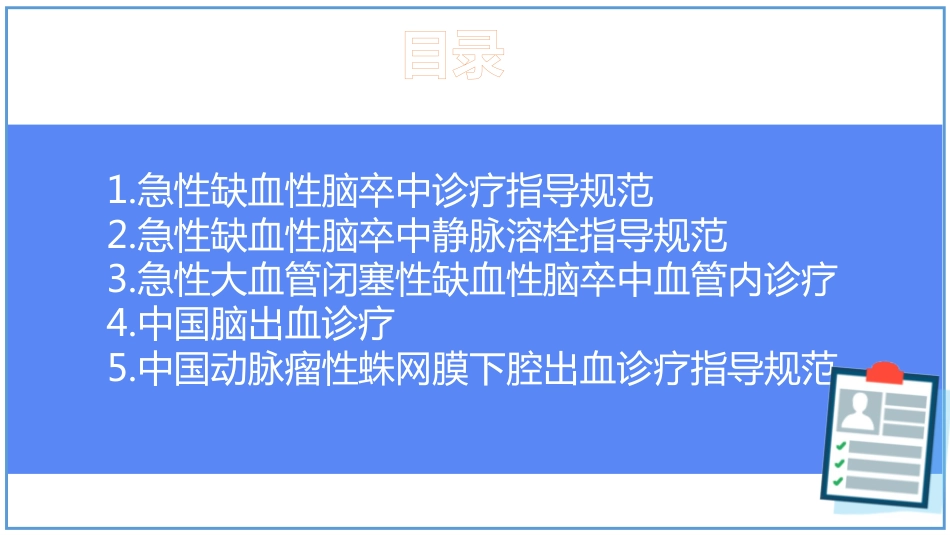 中国脑卒中防治指导规范2021年_第2页