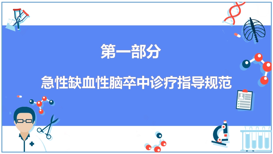 中国脑卒中防治指导规范2021年_第3页
