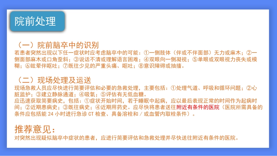 中国脑卒中防治指导规范2021年_第5页