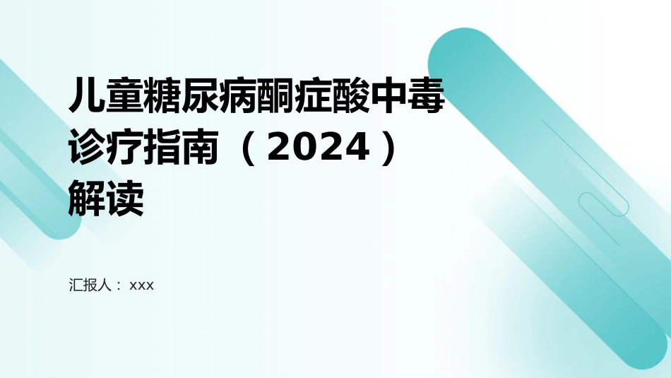 儿童糖尿病酮症酸中毒诊疗指南(2024)解读PPT课件_第1页