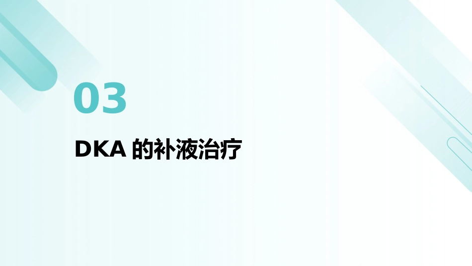儿童糖尿病酮症酸中毒诊疗指南(2024)解读PPT课件_第11页
