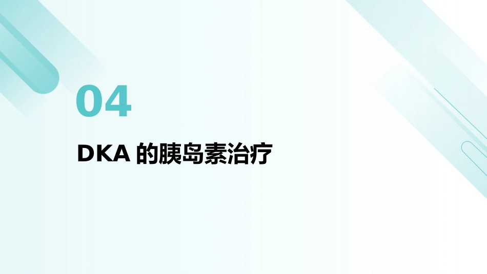 儿童糖尿病酮症酸中毒诊疗指南(2024)解读PPT课件_第15页