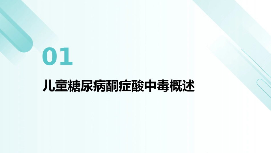 儿童糖尿病酮症酸中毒诊疗指南(2024)解读PPT课件_第3页