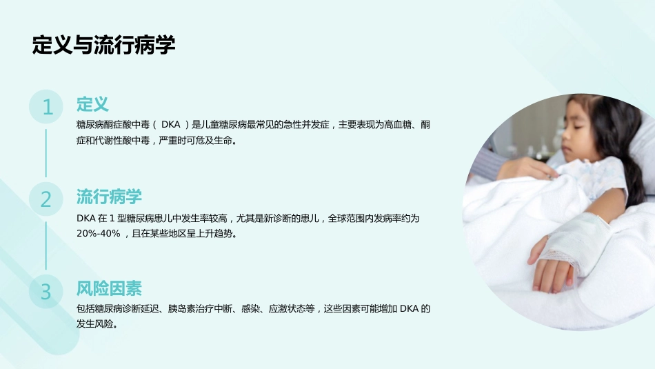 儿童糖尿病酮症酸中毒诊疗指南(2024)解读PPT课件_第4页