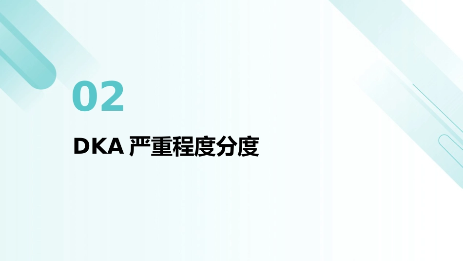 儿童糖尿病酮症酸中毒诊疗指南(2024)解读PPT课件_第7页