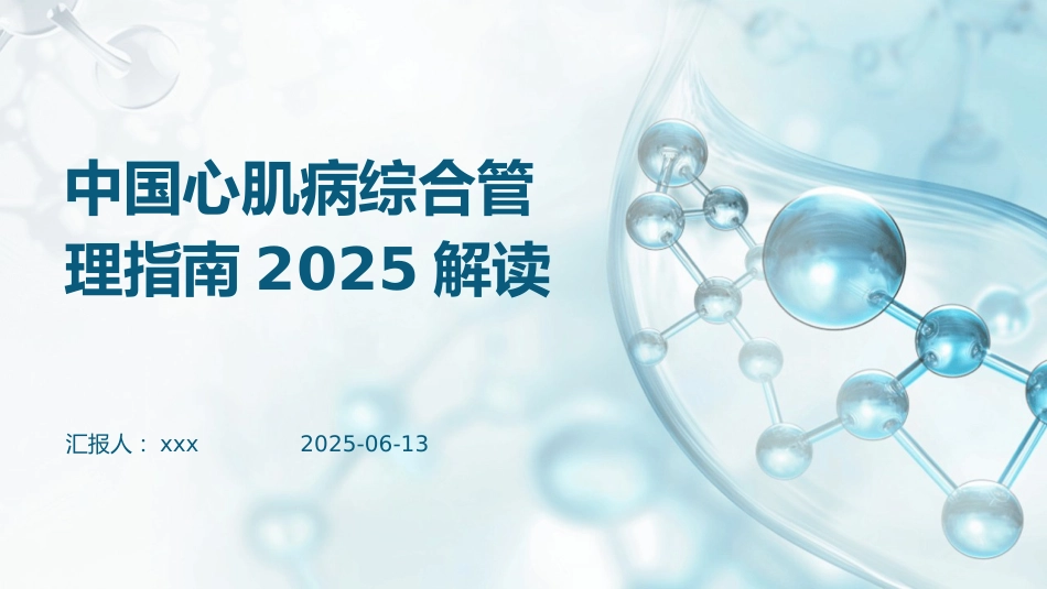 中国心肌病综合管理指南2025解读PPT课件_第1页