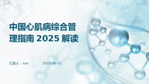 中国心肌病综合管理指南2025解读PPT课件