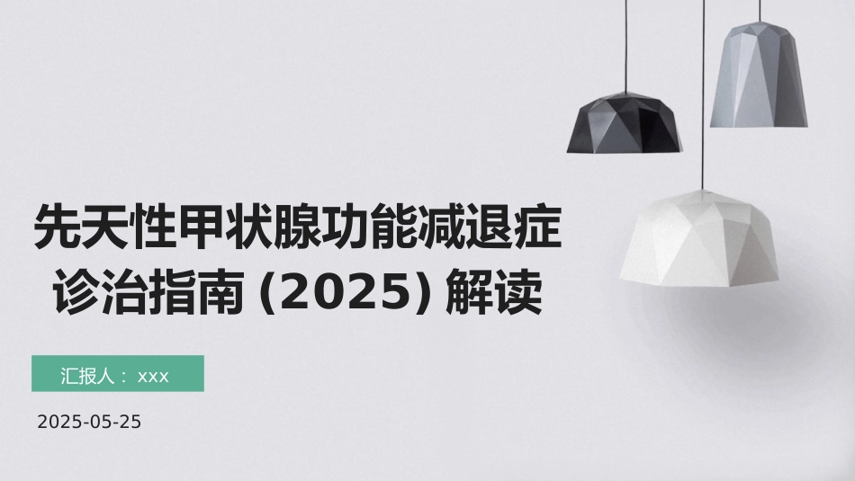 先天性甲状腺功能减退症诊治指南(2025)解读PPT课件_第1页