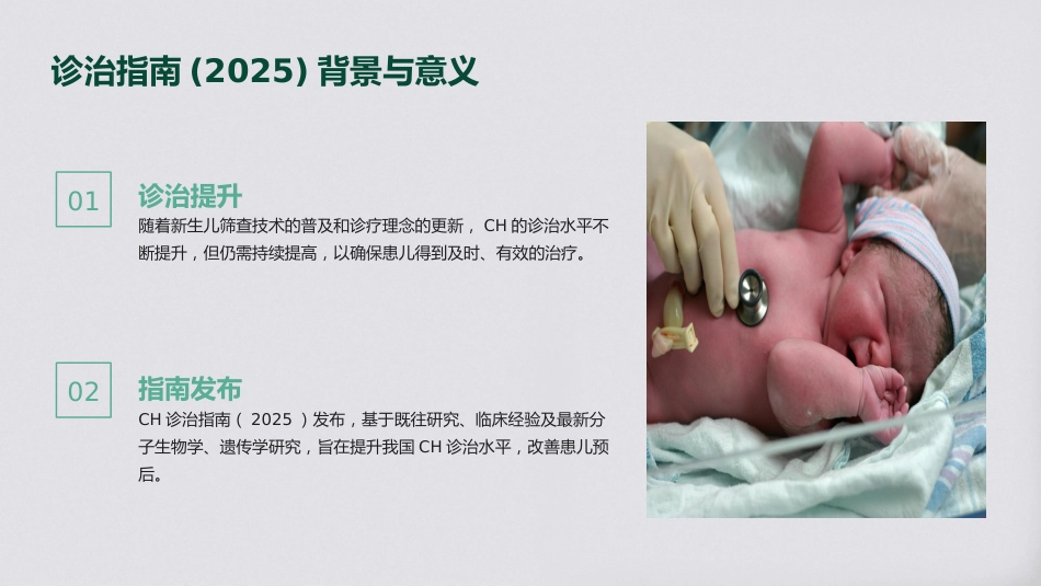 先天性甲状腺功能减退症诊治指南(2025)解读PPT课件_第5页
