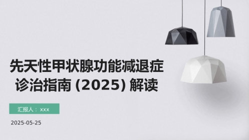 先天性甲状腺功能减退症诊治指南(2025)解读PPT课件